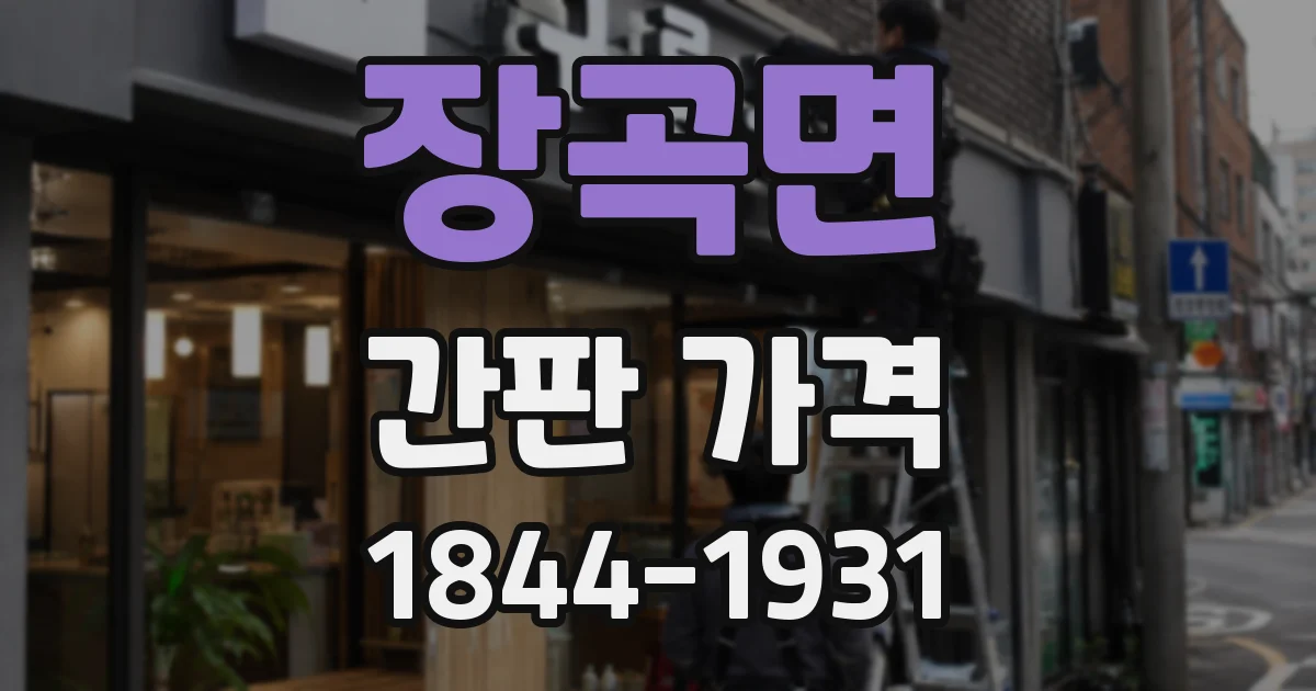 장곡면 간판 가격