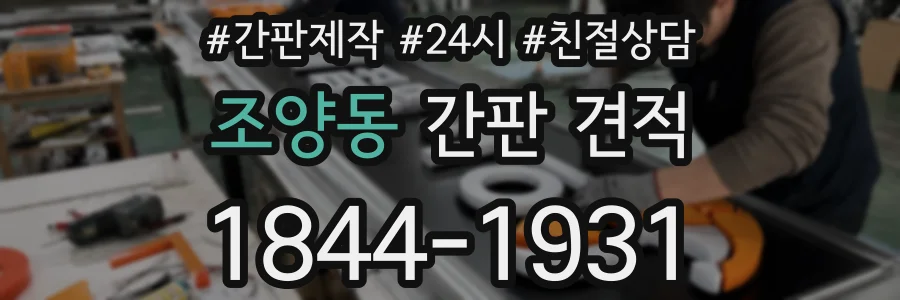 조양동 간판 견적