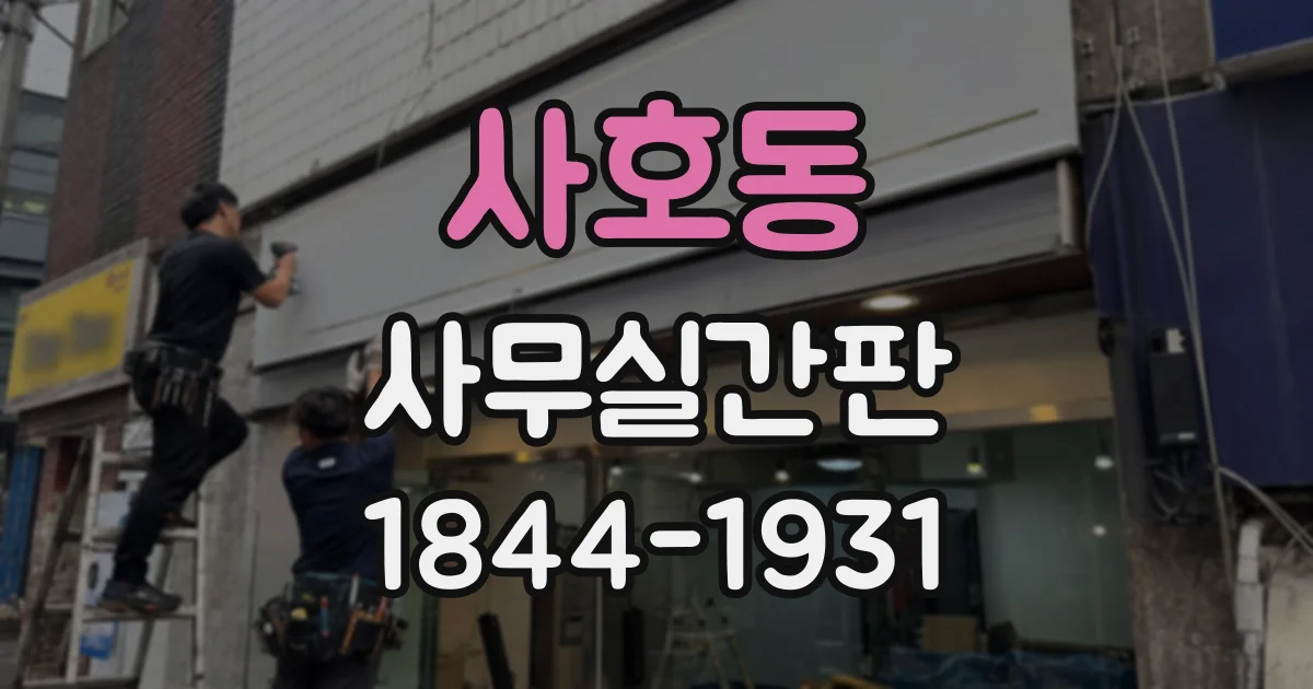 사호동 사무실간판