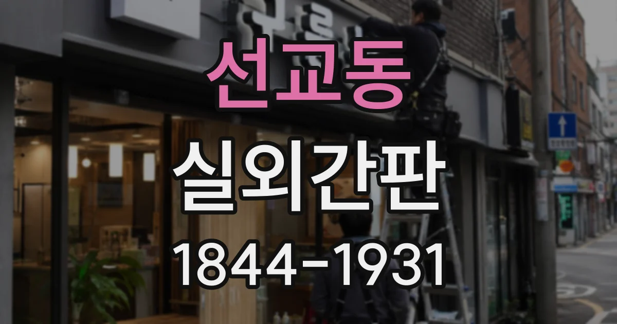 선교동 실외간판