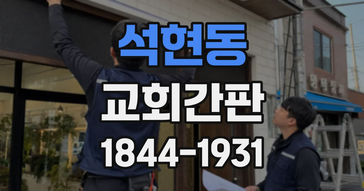 석현동 교회간판