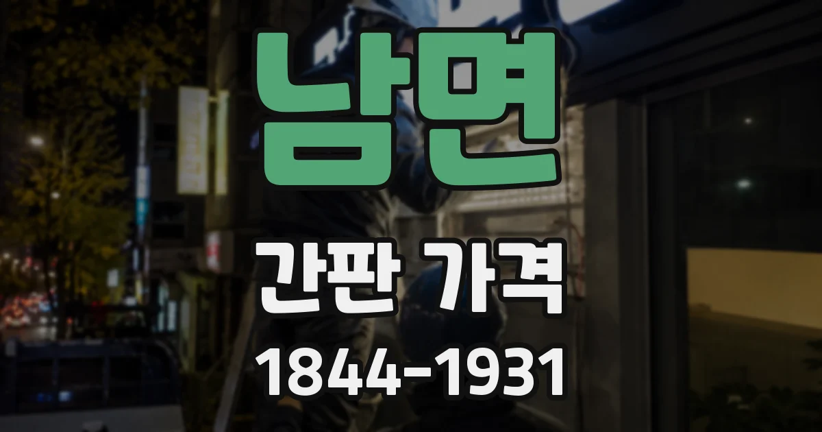 남면 간판 가격