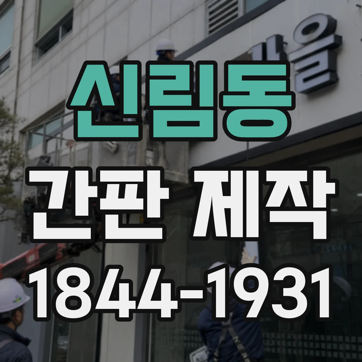 신림동 간판 제작