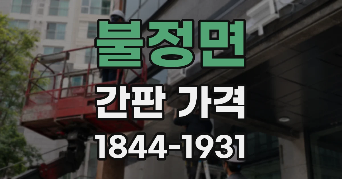 불정면 간판 가격