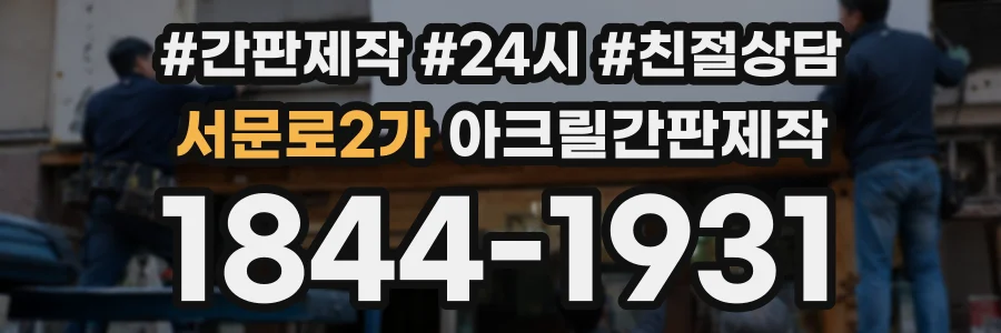 서문로2가 아크릴간판제작 상담 전화 1844-1931