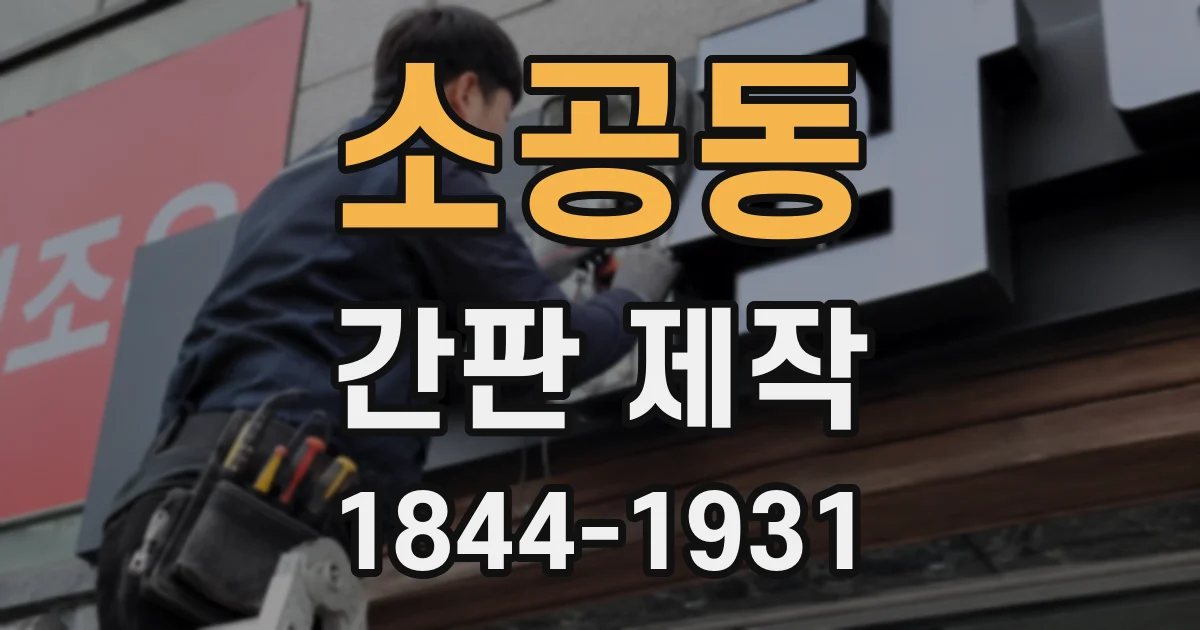 소공동 간판 제작