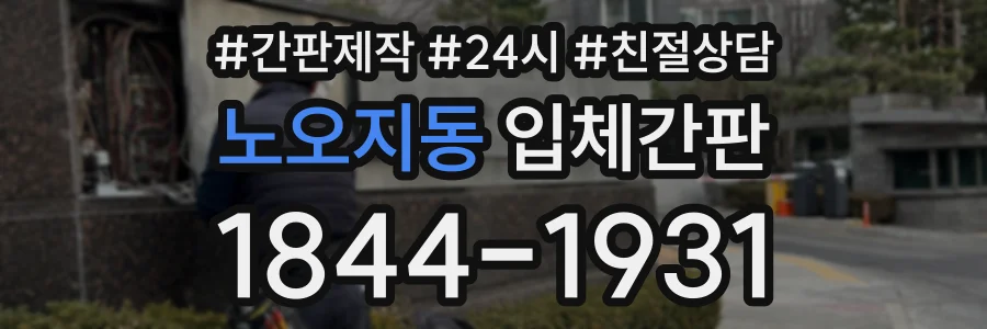 노오지동 입체간판 상담 전화 1844-1931