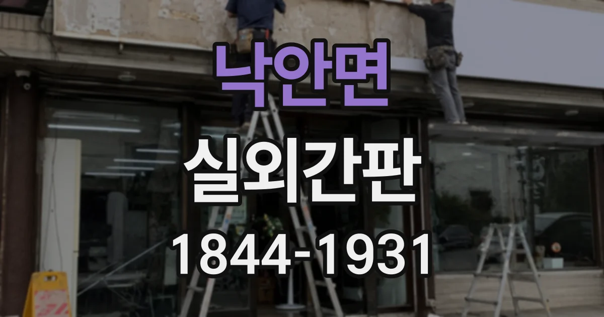낙안면 실외간판