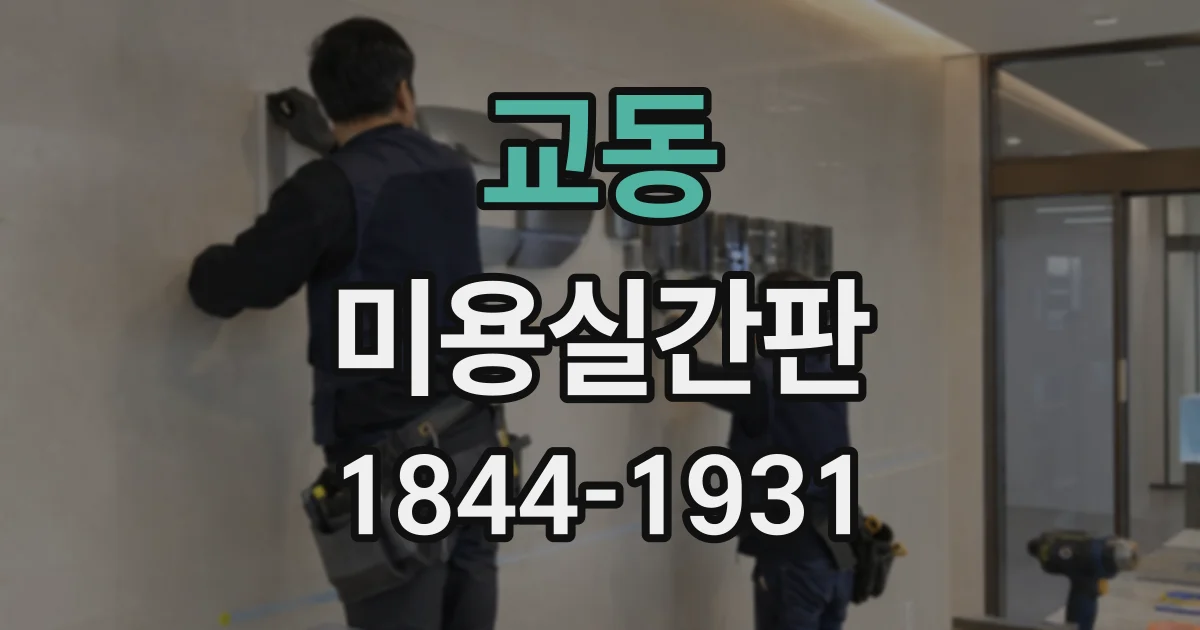 교동 미용실간판
