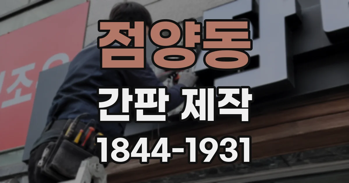점양동 간판 제작