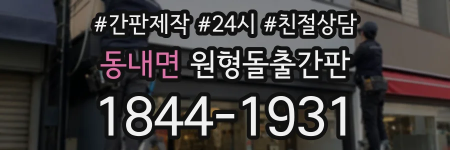동내면 원형돌출간판 상담 전화 1844-1931