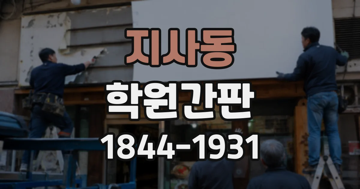 지사동 학원간판