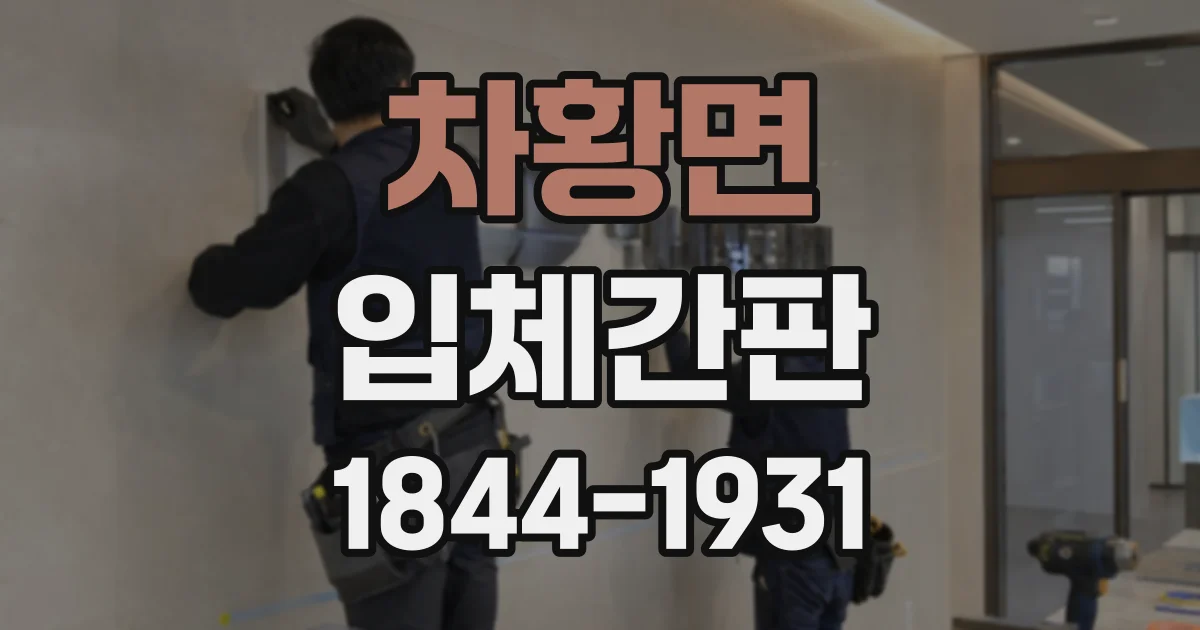 차황면 입체간판