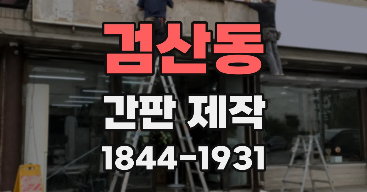 검산동 간판 제작