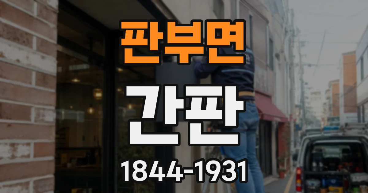 판부면 간판