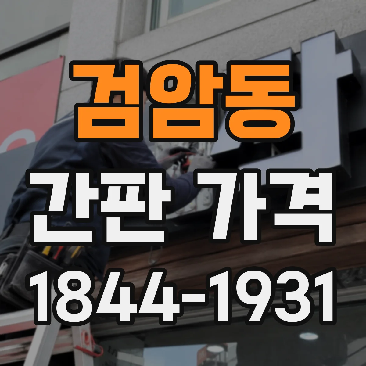 검암동 간판 가격