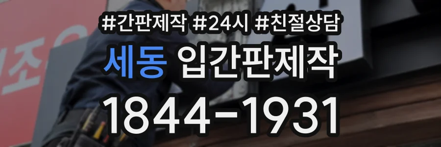 세동 입간판제작 상담 전화 1844-1931