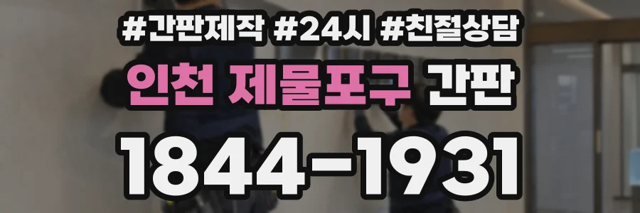 인천 제물포구 간판