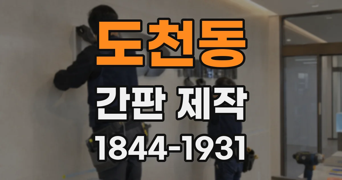 도천동 간판 제작