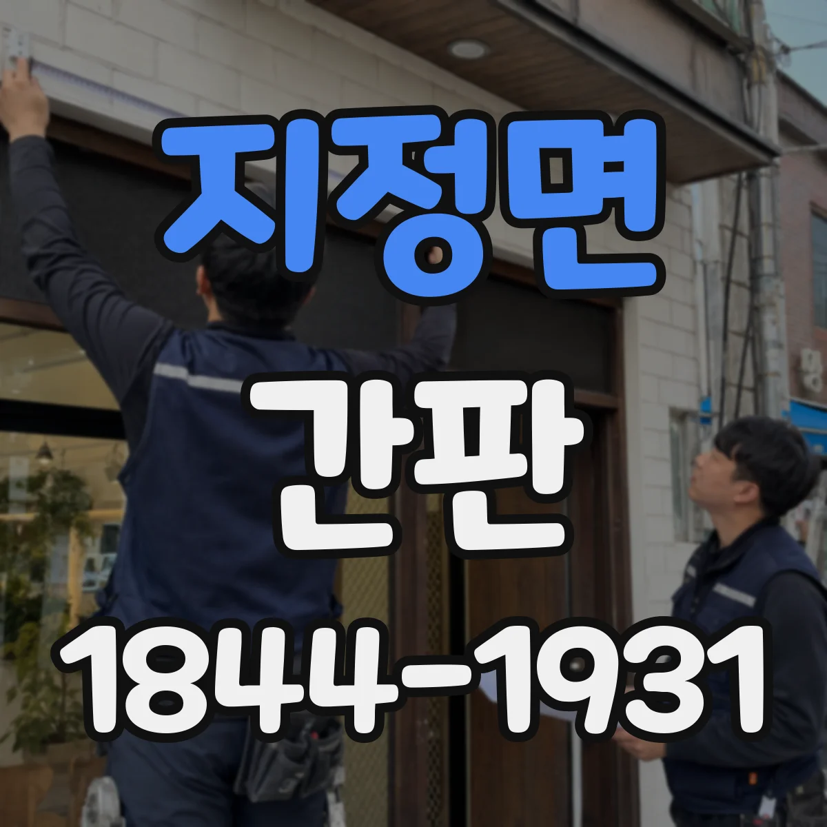 지정면 간판
