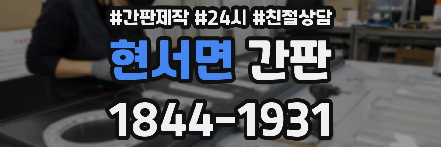 현서면 간판