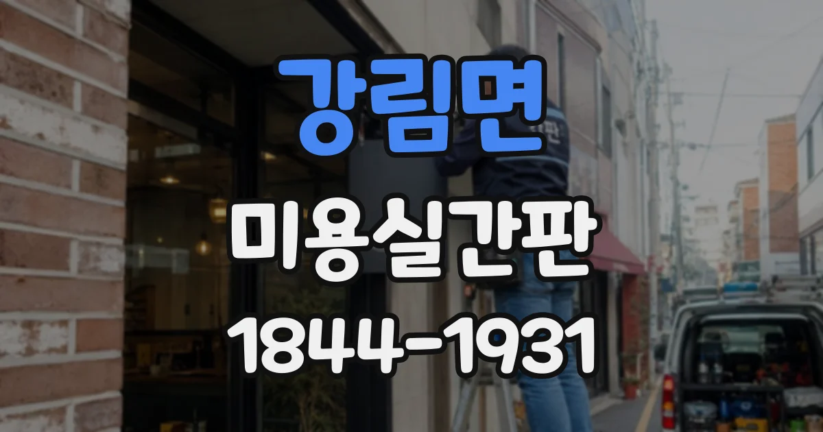 강림면 미용실간판