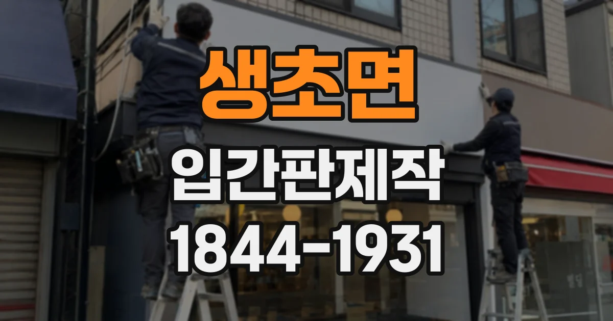 생초면 입간판제작