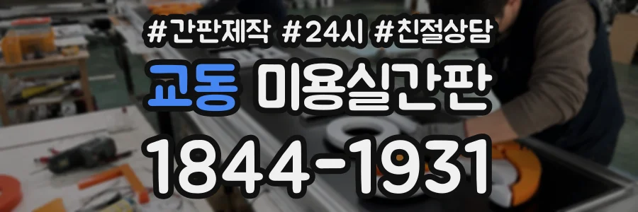 교동 미용실간판 상담 전화 1844-1931