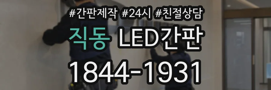 직동 LED간판 상담 전화 1844-1931