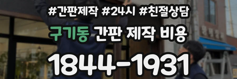 구기동 간판 제작 비용