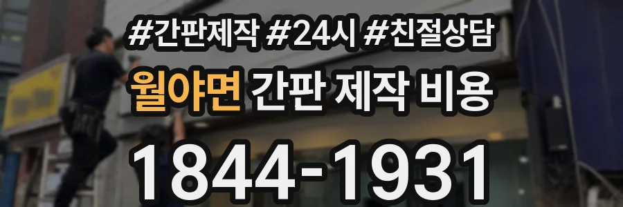 월야면 간판 제작 비용