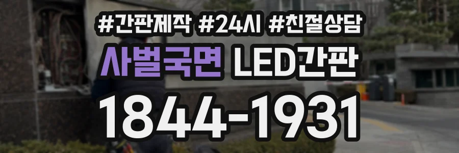 사벌국면 LED간판 상담 전화 1844-1931