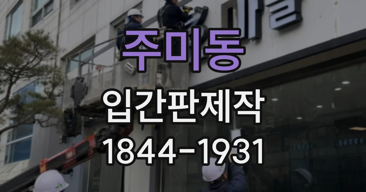 주미동 입간판제작