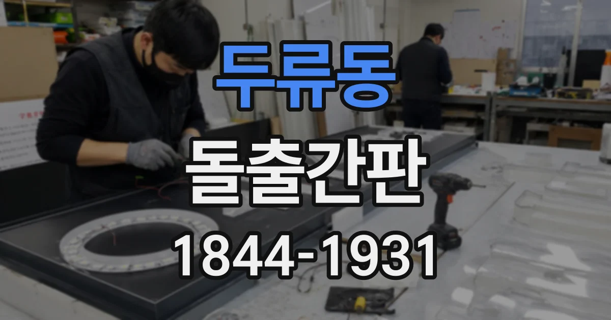 두류동 돌출간판