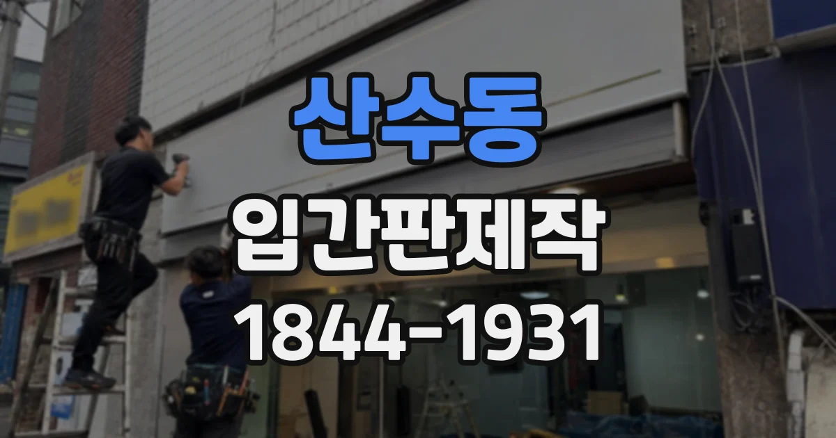 산수동 입간판제작