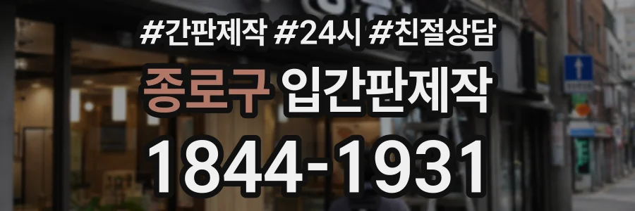 종로구 입간판제작 상담 전화 1844-1931