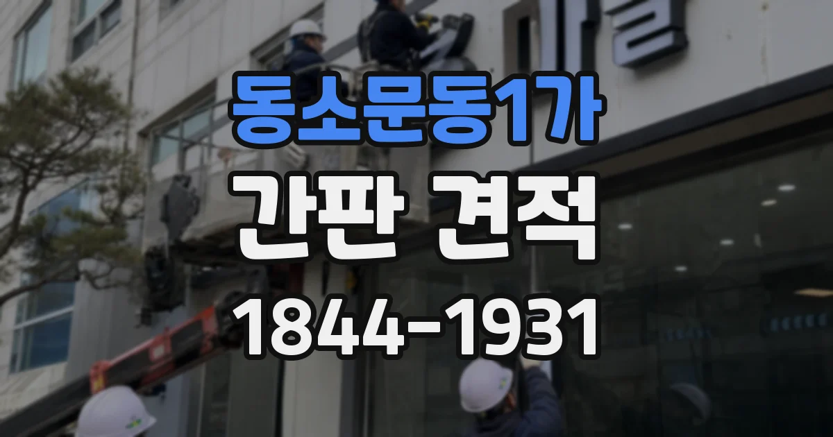 동소문동1가 간판 견적