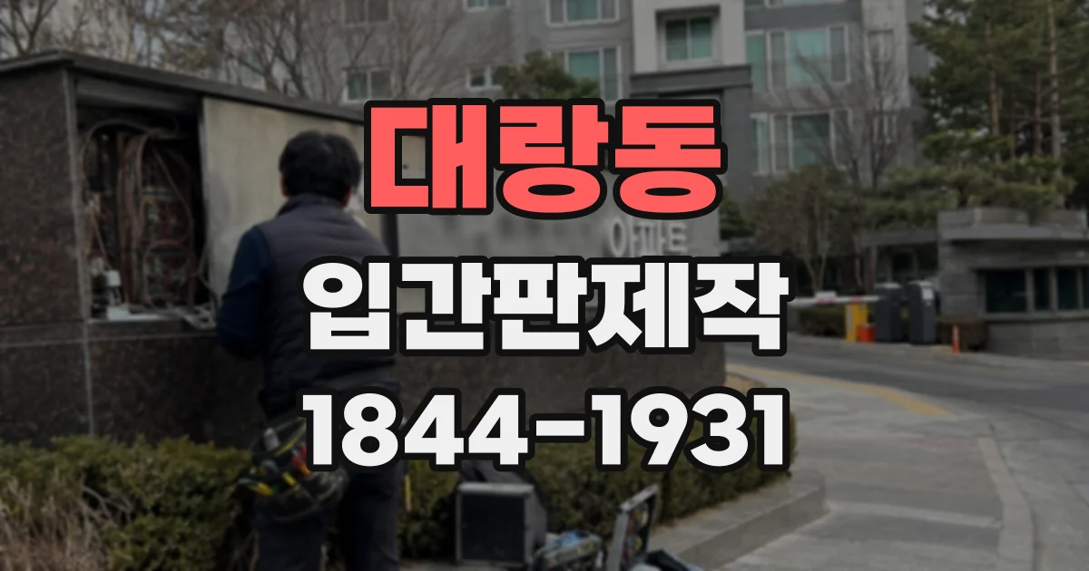 대랑동 입간판제작