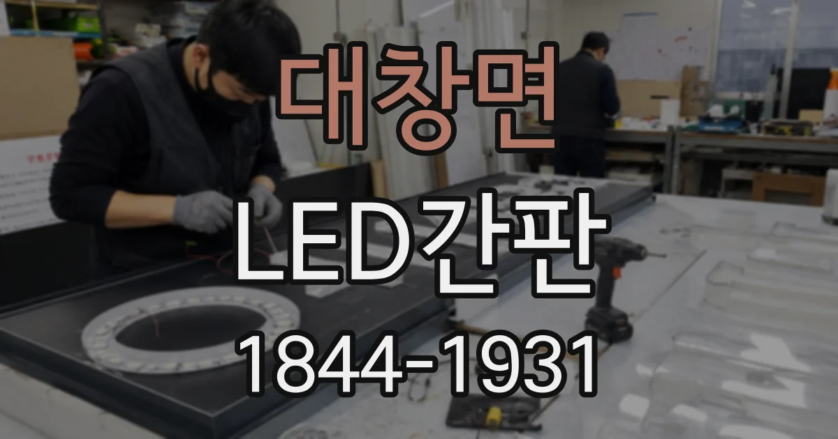 대창면 LED간판