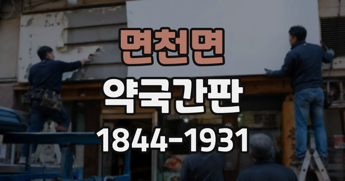 면천면 약국간판