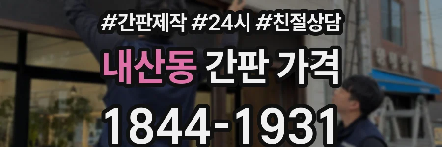 내산동 간판 가격