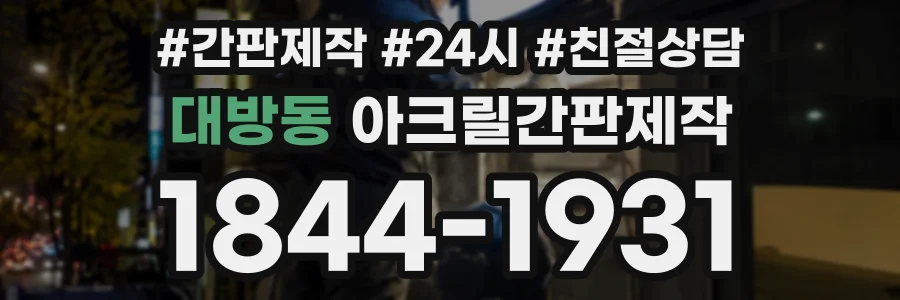 대방동 아크릴간판제작 상담 전화 1844-1931