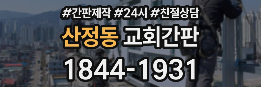 산정동 교회간판 상담 전화 1844-1931
