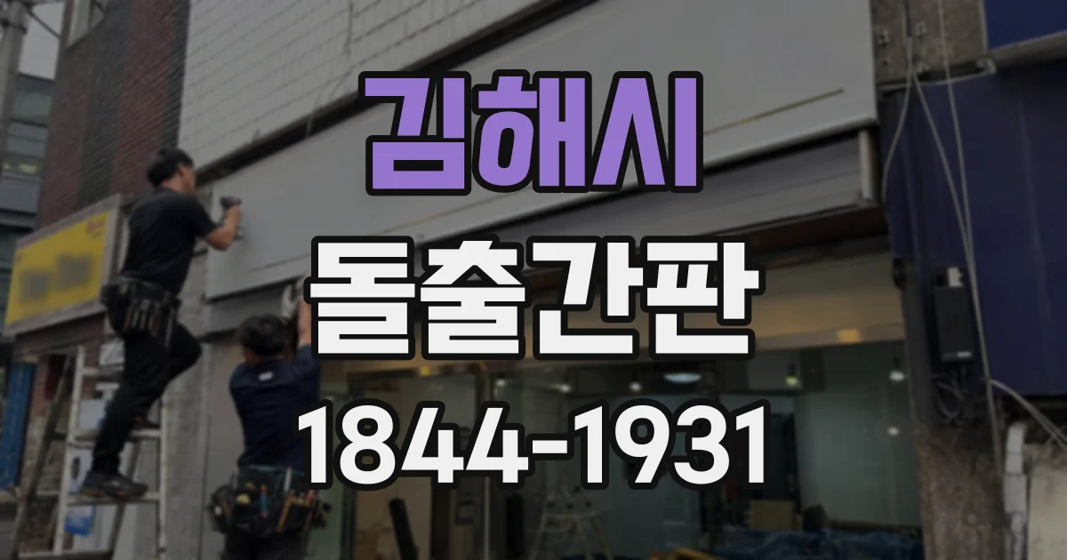 김해시 돌출간판