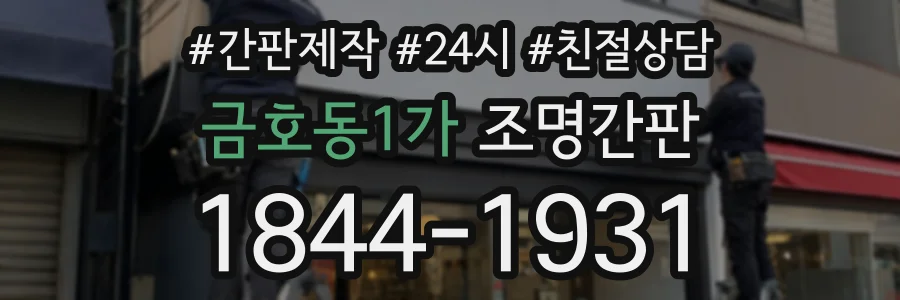 금호동1가 조명간판 상담 전화 1844-1931