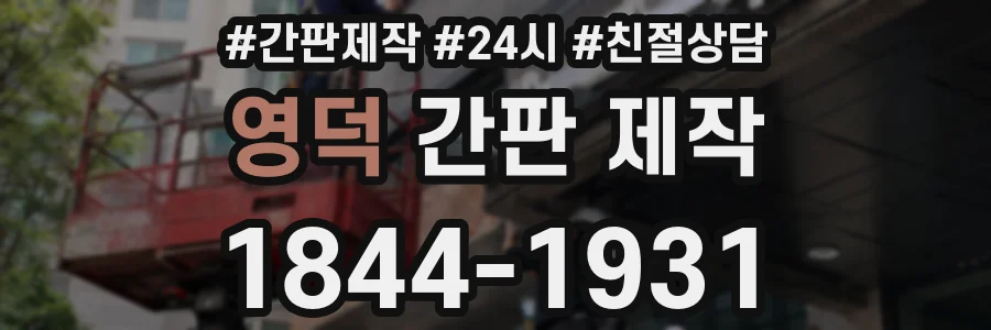 영덕 간판 제작