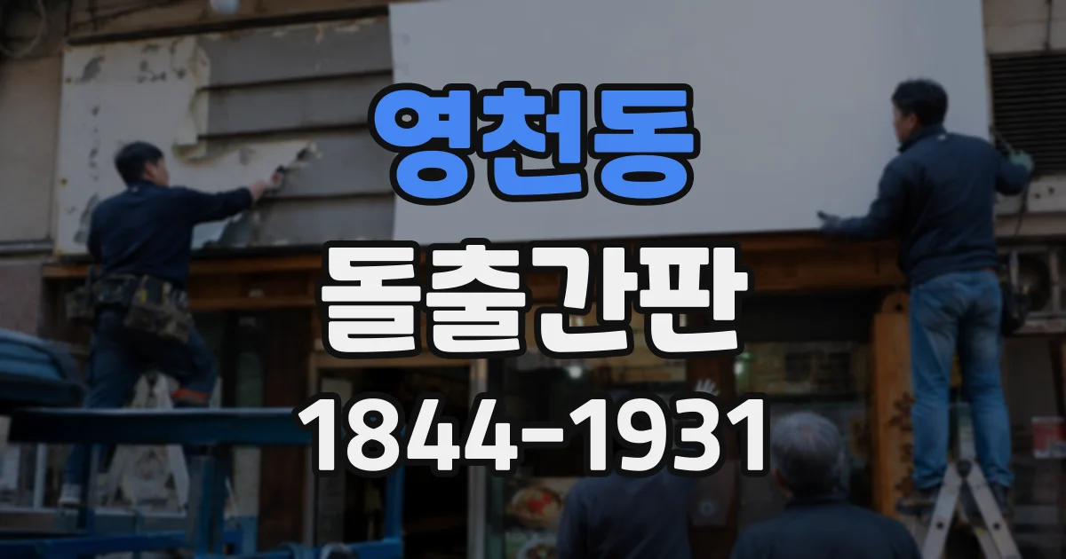 영천동 돌출간판