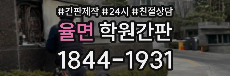 율면 학원간판 상담 전화 1844-1931