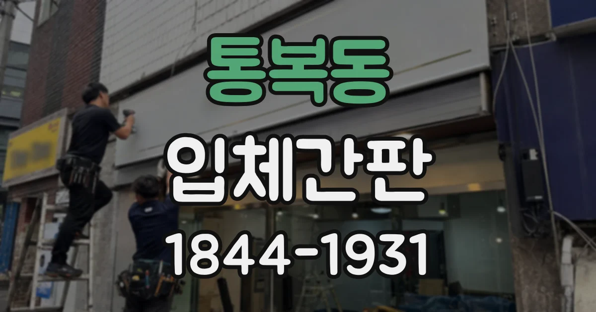 통복동 입체간판
