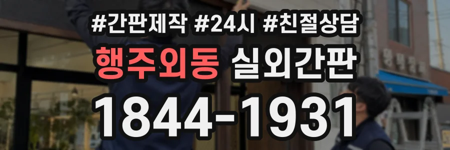 행주외동 실외간판 상담 전화 1844-1931